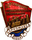 Russia - USSR Badge "Excellent Socialist Competition" Narkomles (National Commissariat of the Forest Industry of the USSR) 1941 - 1946 Avers8# 628b, B...