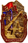 Russia - USSR Badge "Excellent Socialist Competition" Narkomstroy (A national Commissariat on Construction of the USSR) 1939 - 1941 Avers8# 656a, Silv...