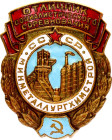 Russia - USSR Badge "Excellent Socialist Competition" Minmetallurgkhimstroy of the USSR (Ministry of Construction of the Enterprises of Metallurgical ...