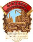 Russia - USSR Badge "Excellent Worker of the Social Competition of Housing and Civil Construction of the Ukrainian SSR" Ministry of Construction of BS...