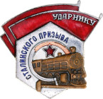 Russia - USSR Badge "Drummer of Stalin's Call" 1949 - 1957 Avers8# 741b, vsAE 32x35mm; 9,9g.; Enameled; original name: Знак "Ударнику Сталинского Приз...