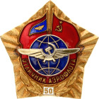 Russia - USSR Badge "Excellent Worker of AEROFLOT" GVF USSR (Merchant Air Fleet of the USSR) 1973 Avers8# 767, Brass; Enamel; screw clasp; original na...