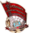 Russia - USSR Badge "Excellent Socialist Competition" National Commissariat of Communication of the USSR 1939 - 1941 Avers8# 774a, Silver; Enamel; scr...