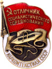 Russia - USSR Badge "Excellent Socialist Competition" Narkomtekstil of the USSR (National Commissariat of the Textile Industry of the USSR) 1939 - 194...