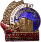 Russia - USSR Badge "Excellent Socialist Competition" Ministry of Bakery Products of the USSR 1956 Avers8# 809, Bronze; Enamel; screw clasp; with numb...