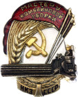 Russia - USSR Badge "Master of Combine Harvesting" NKZ USSR (National Commissariat of Agriculture of the USSR) 1946 Avers8# 815, Bronze; Enamel; screw...