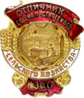 Russia - USSR Badge "Excellent Worker of Socialist Agriculture" NKZ USSR (National Commissariat of Agriculture of the USSR) 1942 - 1946 Avers8# 816, B...