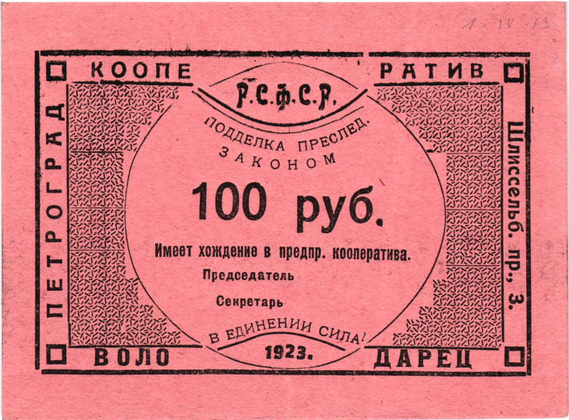 Russia - Northwest Petrograd Cooperative "Volodarets" 100 Roubles 1923

Ryab# ...