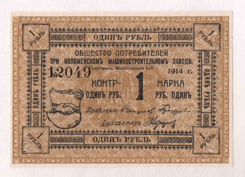 Russia - Central Golutvin Consumer Society 1 Rouble 1914

Ryab# 8806; # 12049;...