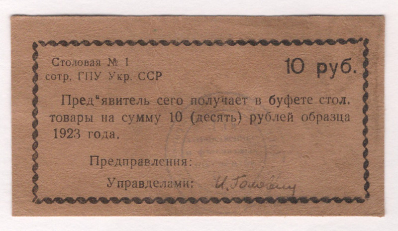 Russia - Ukraine GPU Canteen 10 Roubles 1923 Fantasy Note

XF