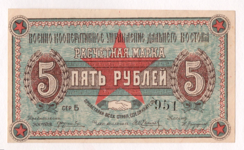 Russia - Far East Chita Military Cooperative Management 5 Roubles 1923

Ryab# ...