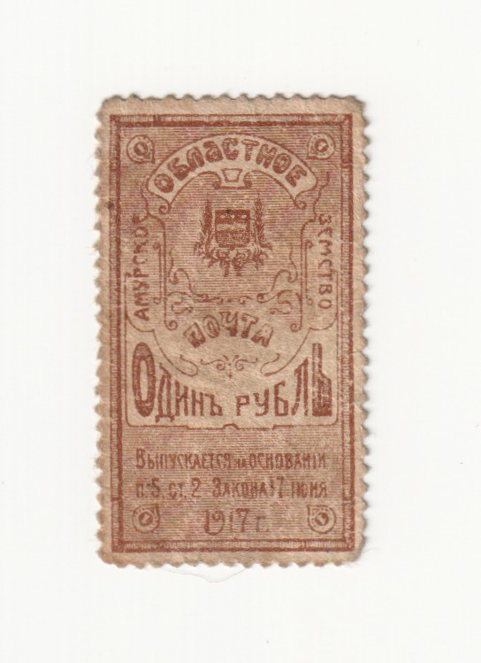 Russia - Far East Amur Region 1 Ruble 1917

P# S1222, VF