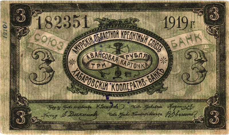 Russia - Far East Amur Region Credit Union 3 Roubles 1919

P# S1224Ba, N# 2356...