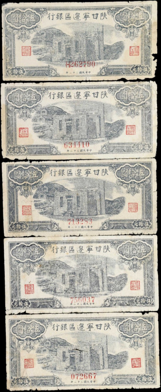 CHINA--COMMUNIST BANKS. Lot of (5). Shaan Gan Ning Bianky Inxang. 50 Yan (Yuan),...