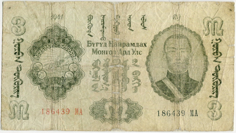 Mongolia 3 Tugrik 1941

P# 22, # MA 186439; VF