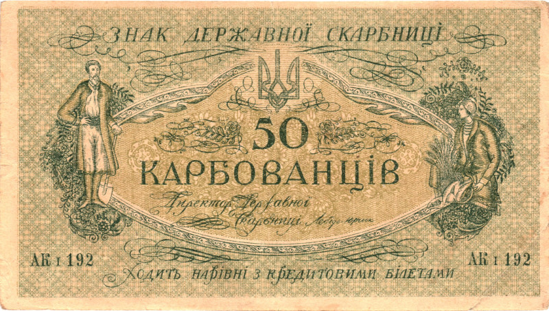 Ukraine 50 Karbovantsiv 1918 (ND)

P# 5a, N# 207677; # АК i 192; XF+