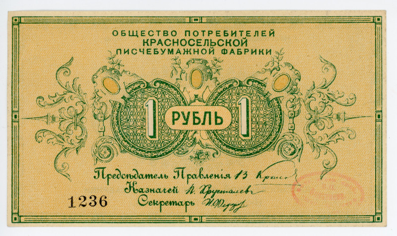 Russia - Central Krasnoye Selo Krasnoselskaya Stationery Paper Factory 1 Rouble ...