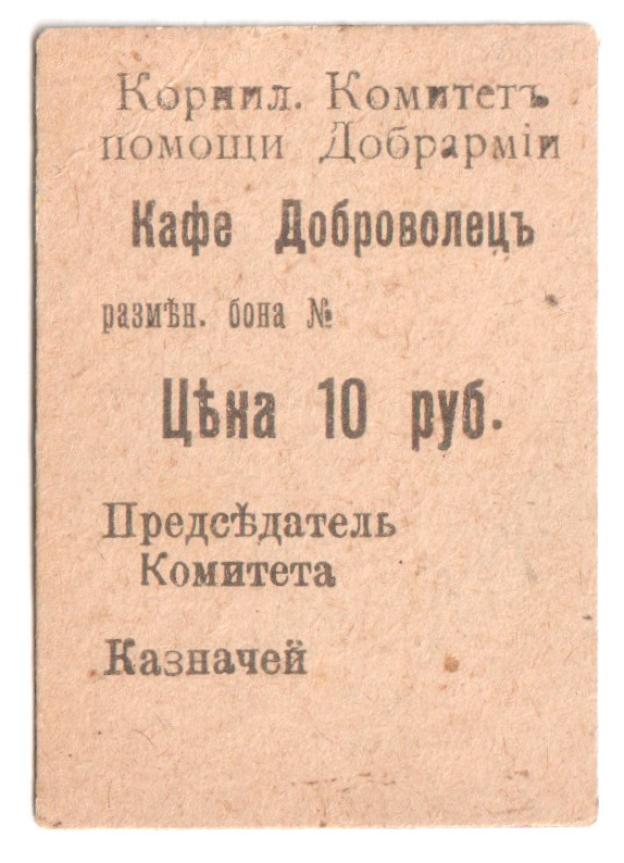 Russia - Crimea Simferopol Cafe Volunteer 10 Roubles 1920 (ND)

Ryab# 5848; AU...