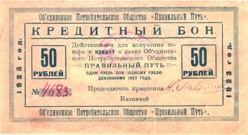 Russia - North Petrograd United Consumer Society "The Right Way" 50 Roubles 1923...