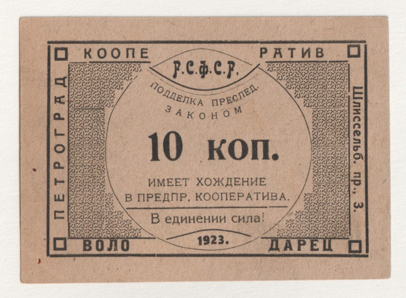 Russia - Northwest Petrograd Cooperative Volodarets 10 Kopeks 1923

Ryab# 7009...