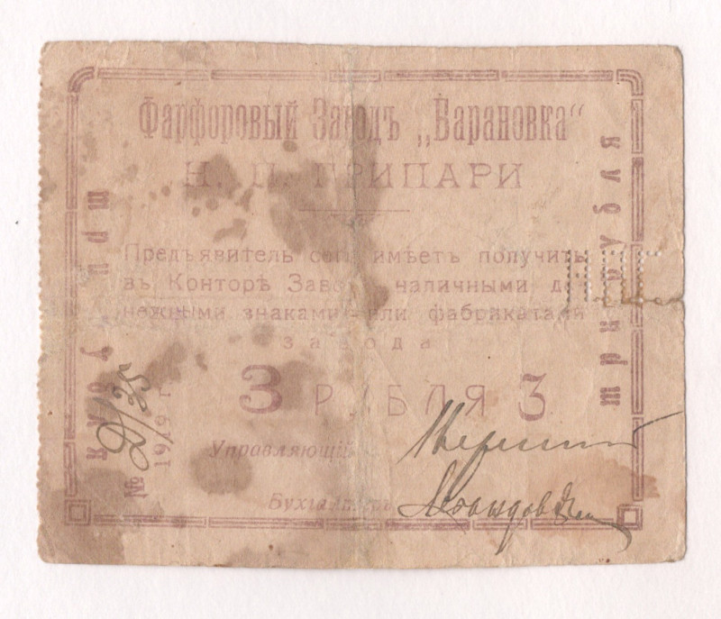 Russia - Ukraine Baranivka Porcelain Factory Gripari 3 Roubles 1919

Kardakov#...