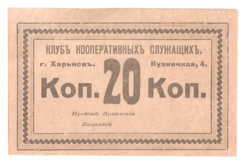 Russia - Ukraine Harkov Club of Cooperative's Workers 20 Kopeks 1920 (ND)

Rya...