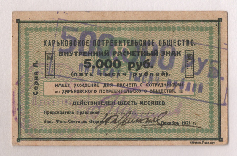 Russia - Ukraine Harkov Consumer Society 500000 Roubles 1922

Ryab# 9244; XF