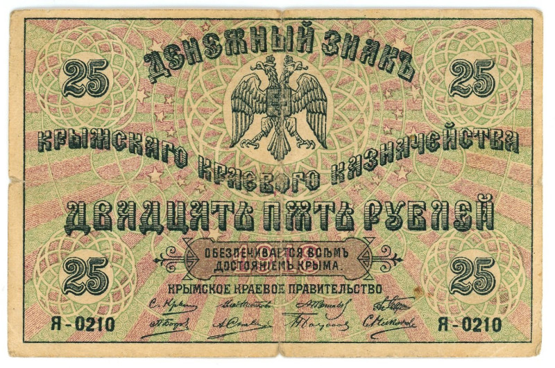 Russia - Crimea Treasury 25 Roubles 1918 (ND)

P# S372b, N# 229350; # Я-0210; ...