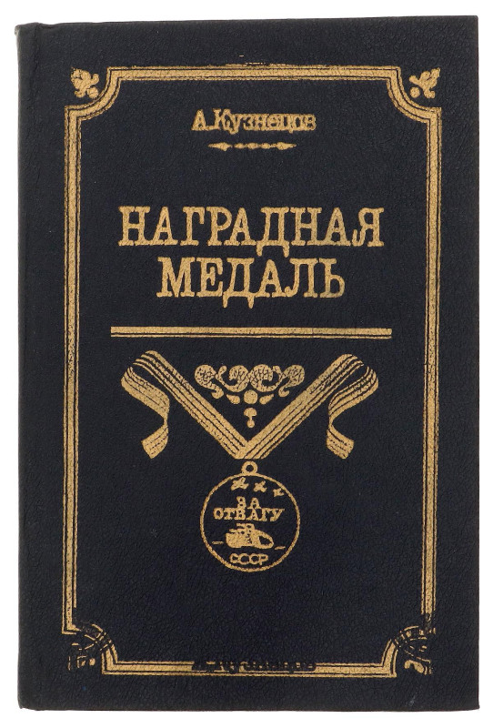 The encyclopedia describes the medals of the Provisional Government, the Civil W...