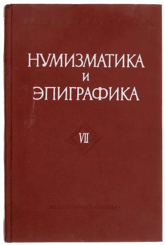 Russia - USSR "Numismatics and Epigraphy" 1968 7th Volume
Collection of article...