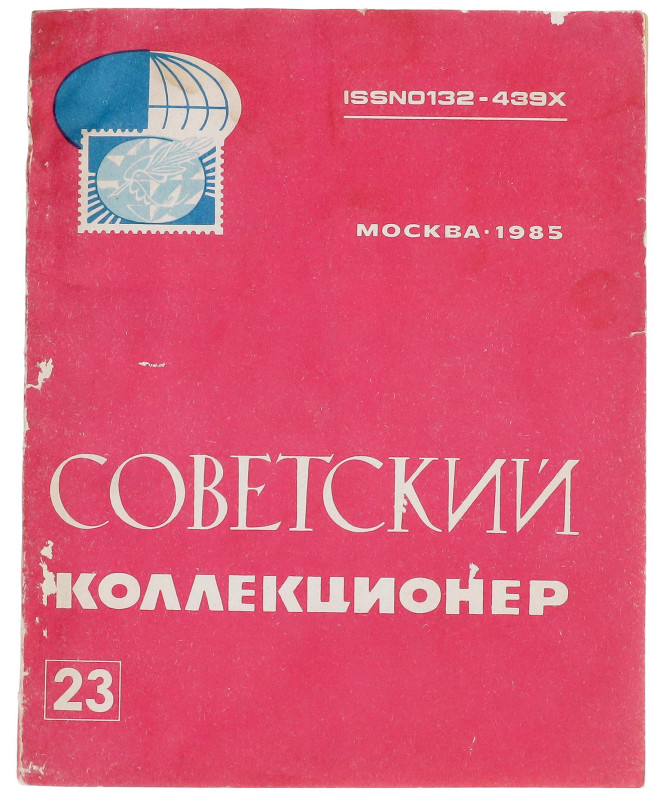 Russia - USSR Yearbook "Soviet Сollector" 1985 23rd Issue
Editor-in-Chief: L. Y...