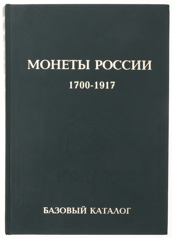 Russia "Coins of Russia 1700 - 1917" 2015
By Semyonov V. E., Conros (Конрос); "...