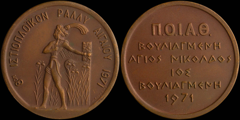 GREECE: Bronze commemorative medal for the 8th Aegean Sailing Rally (1971). Alle...