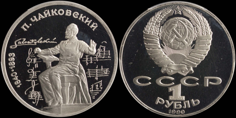 RUSSIA: 1 Rouble (1990) in copper-nickel commemorating the 100th anniversary of ...