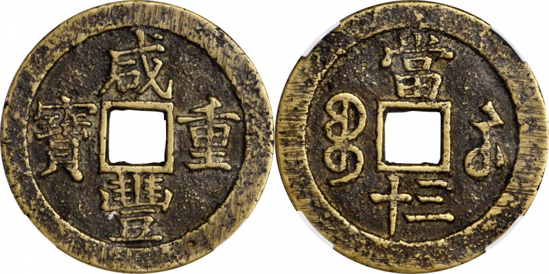 CHINA. Qing Dynasty. Jiangsu. 30 Cash, ND (ca. 1851-61). Suzhou Mint. Xian Feng....