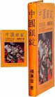 CHINA. Chinese Sycees Reference Book, 1988. VERY FINE

Entitled "CHINESE SYCEES" by Jang Huey-Shinn, published in Taipei (1988). 352 pages, hard bou...