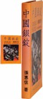 CHINA. Chinese Sycees Reference Book, 1988. VERY FINE.

Entitled "CHINESE SYCEES" by Jang Huey-Shinn, published in Taipei (1988). 352 pages, hard bo...