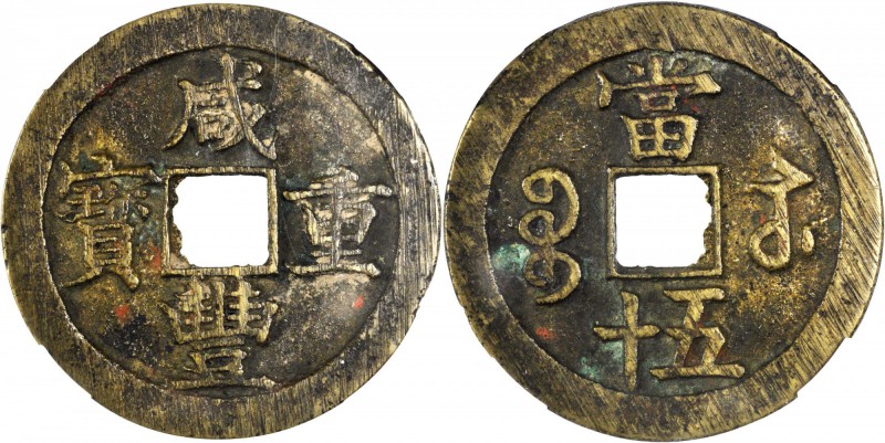 CHINA. Qing Dynasty. Hubei. 50 Cash, ND (1854-56). Wuchang Mint. Emperor Xianfen...