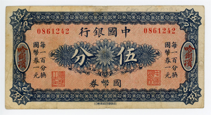 China Harbin Babk of China 5 Fen 1918 (ND)

P# 46, N# 321017; # 0861242; VF