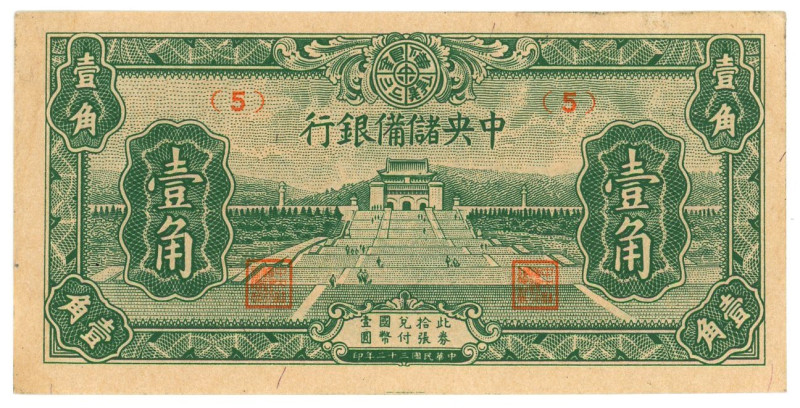 China Central Reserve Bank of China 10 Cents 1943 (32) Collectors Copy

P# J16...