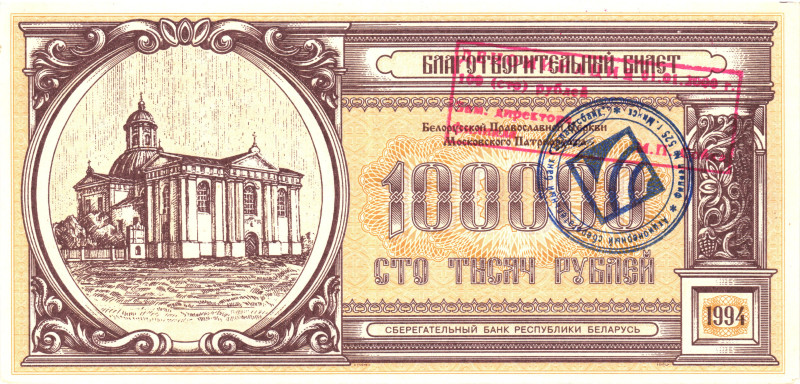 Belarus Charity Ticket of the Orthodox Church of the Moscow Patriarchate 100000 ...