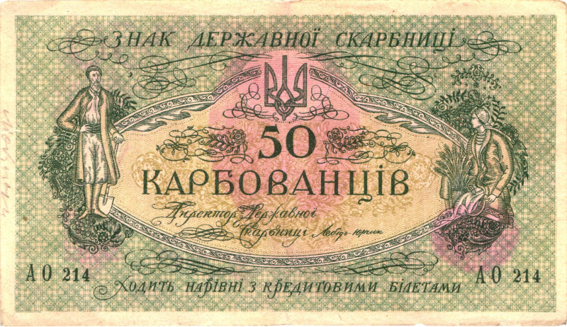 Ukraine 50 Karbovantsiv 1919 (ND)

P# 6b, N# 207677; # АO 214; XF