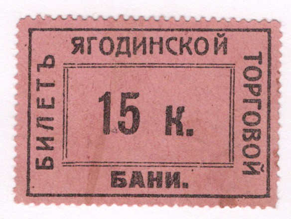 Russia - Northwest Petrograd Yagoda Trading Bath 15 Kopeks 1920 (ND)

XF