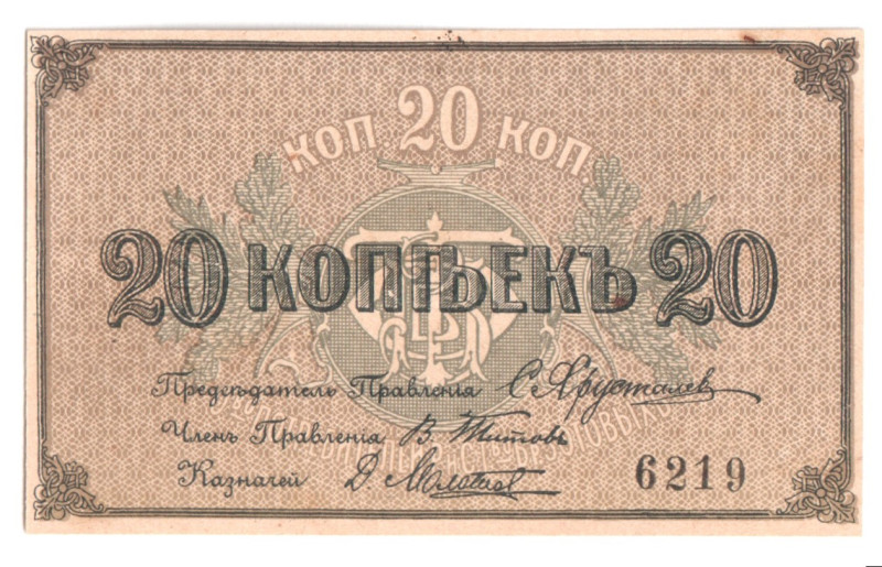 Russia - Central Kostroma Zotov's Partnership 20 Kopeks 1920 (ND)

Ryab# 8420;...