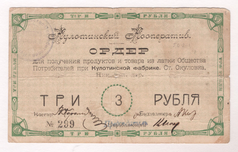 Russia - Central Okulovka Consumer Society 3 Roubles 1920 (ND)

Ryab# 7827; # ...