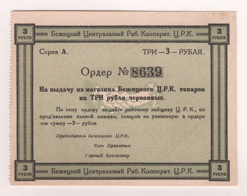 Russia - Central Bejitsa Central Workers Cooperative 3 Roubles 1920 (ND)

Ryab...