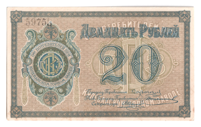 Russia - Central Kulebaki Mine Factory 20 Roubles 1920 (ND)

Ryab# 10605; # 59...