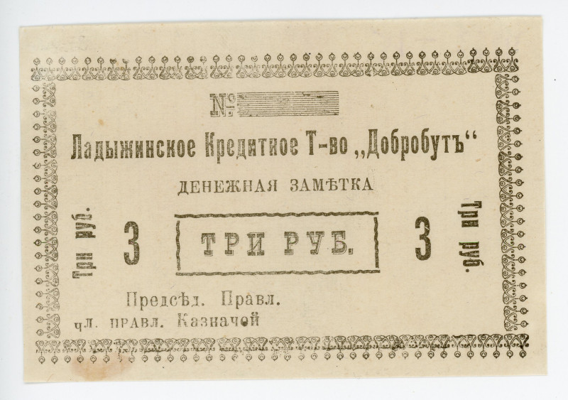 Russia - Ukraine Ladyzhin Credit Partnership "Dobrobut" 1918 (ND) Remainder

K...