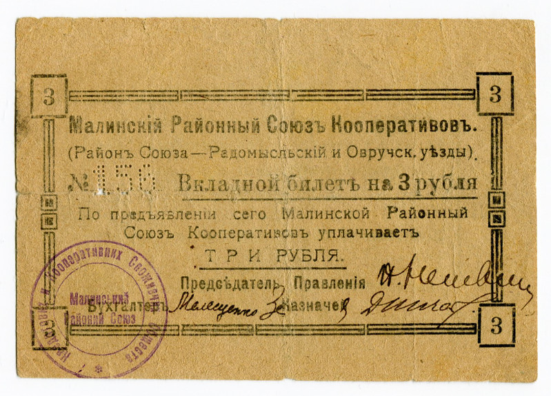 Russia - Ukraine Malin Regional Union of Cooperatives 3 Roubles 1919

Ryab. 15...