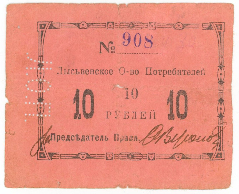 Russia - Urals Lysva Consumer Society 10 Roubles 1918 (ND)

Ryab. 17365р; # 90...